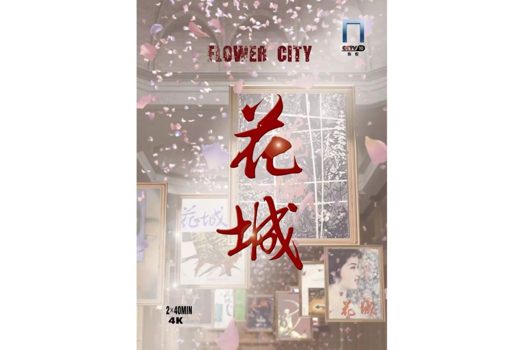 花城(2019年溫晨執導的紀錄片) 花城(2019年溫晨執導的紀錄片)