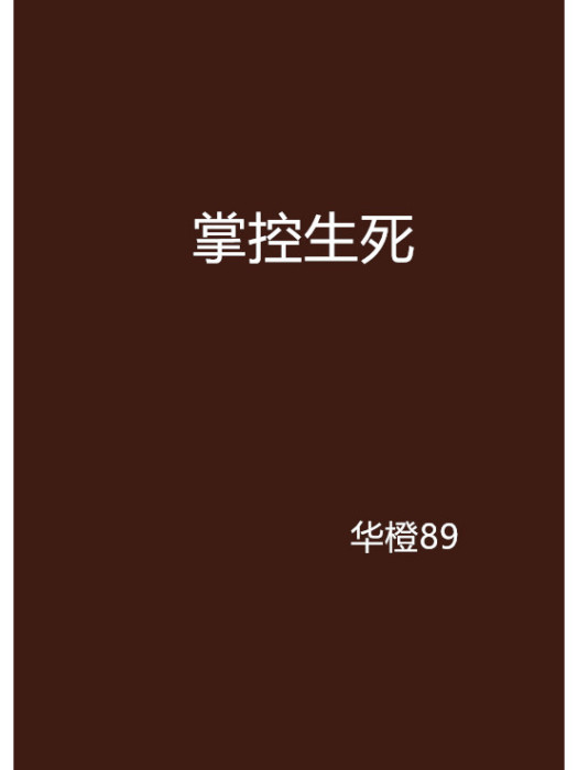 掌控生死 掌控生死