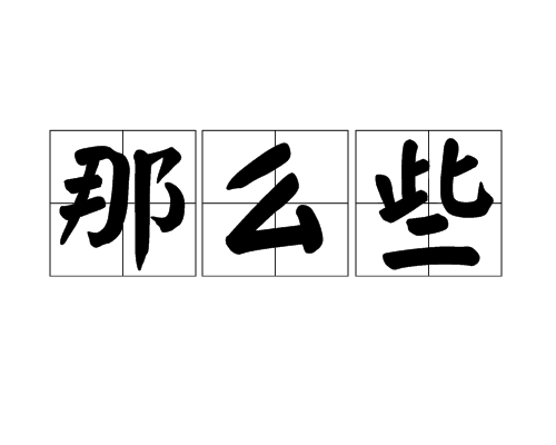 那么些 那么些