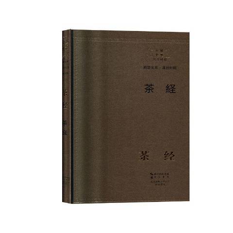 茶經(2018年崇文書局出版的圖書) 茶經(2018年崇文書局出版的圖書)