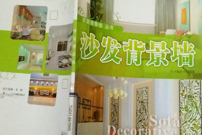沙發背景牆(2008年北京科學技術出版社出版的圖書) 沙發背景牆(2008年北京科學技術出版社出版的圖書)