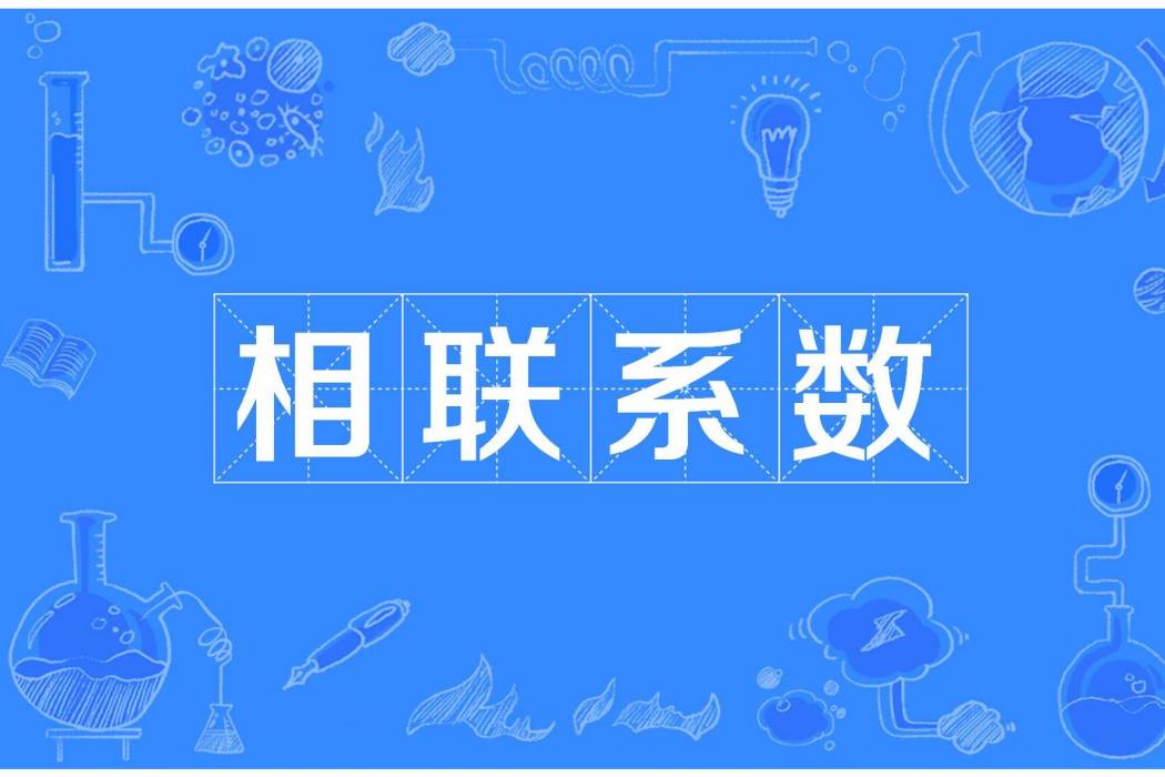 相聯繫數 相聯繫數