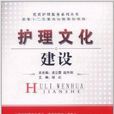 護理文化建設 護理文化建設