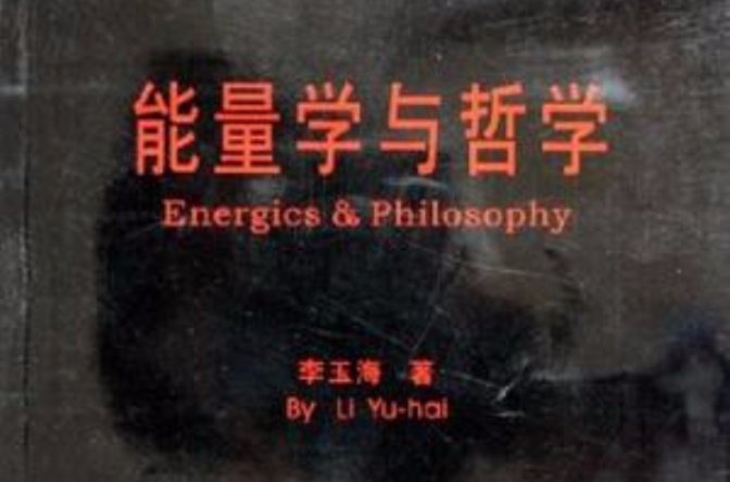 能量學與哲學