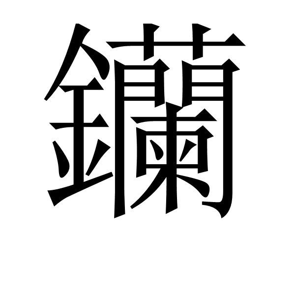 钄