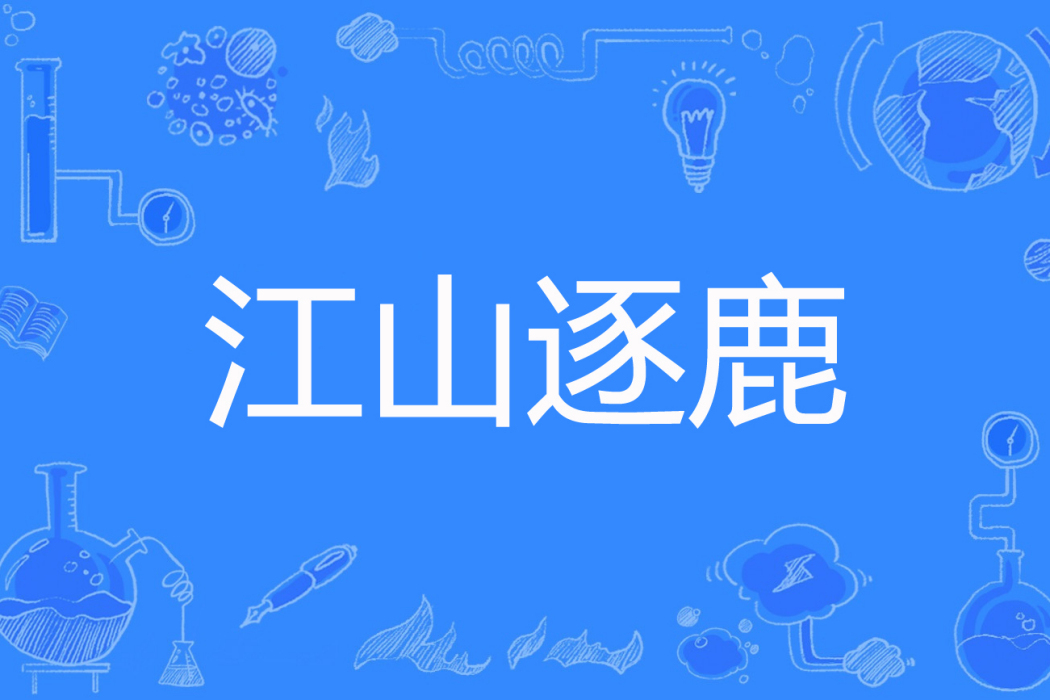 江山逐鹿 江山逐鹿