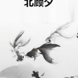 北顧夕 北顧夕