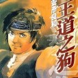 王道之狗3 王道之狗3