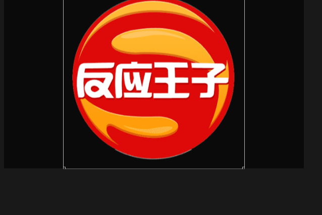 反應王子 反應王子