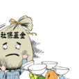全國社會保障基金(社保基金)