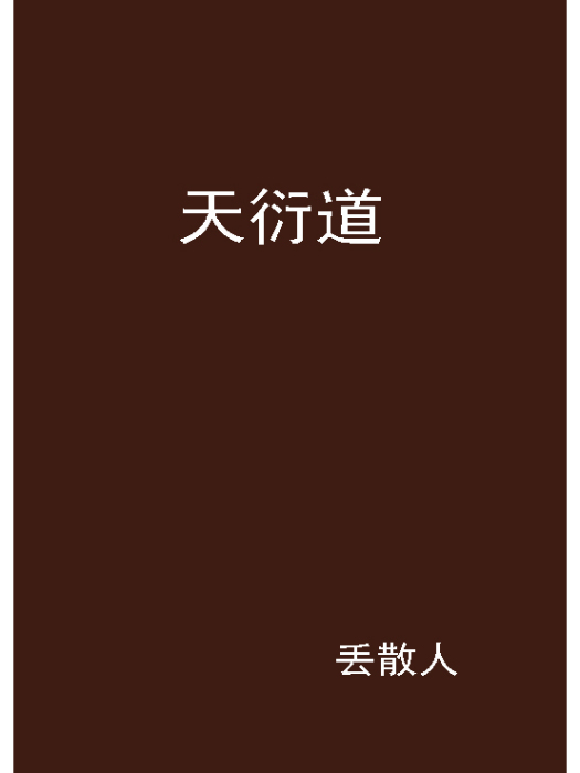 天衍道 天衍道