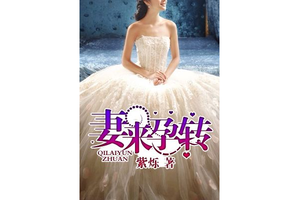妻來孕轉 妻來孕轉