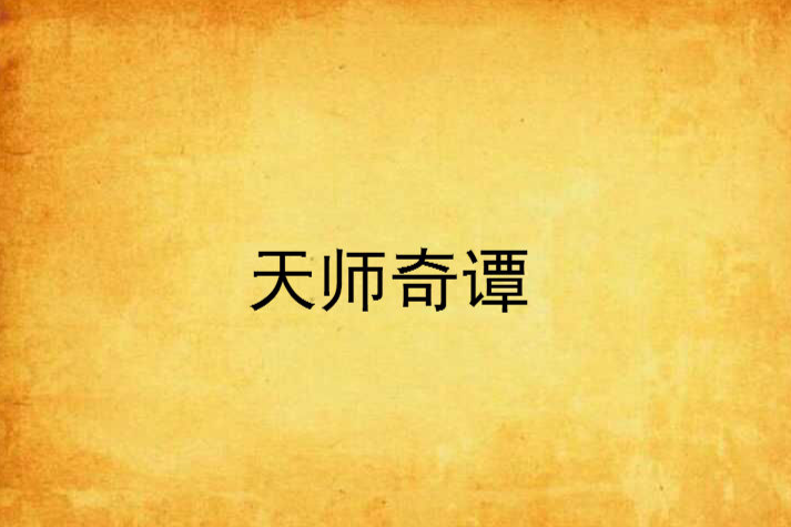 天師奇譚 天師奇譚