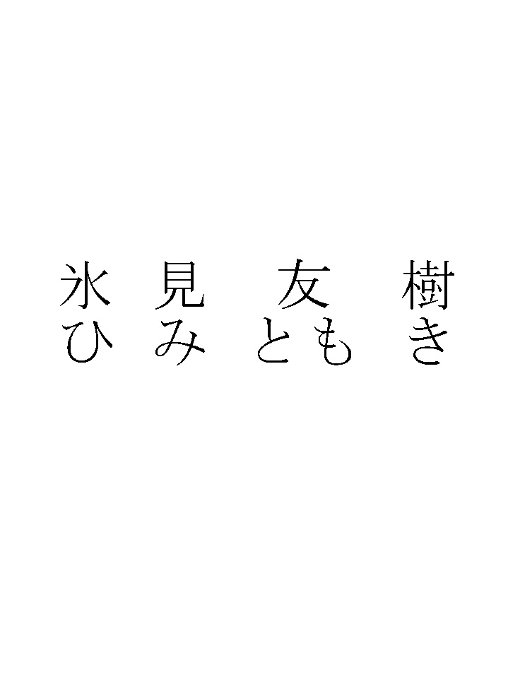 日文名 組成 讀法 稱呼 取名 直譯 誤區 中文百科全書