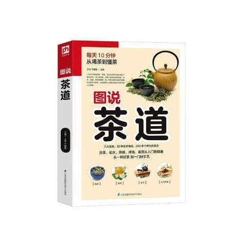圖說茶道 圖說茶道
