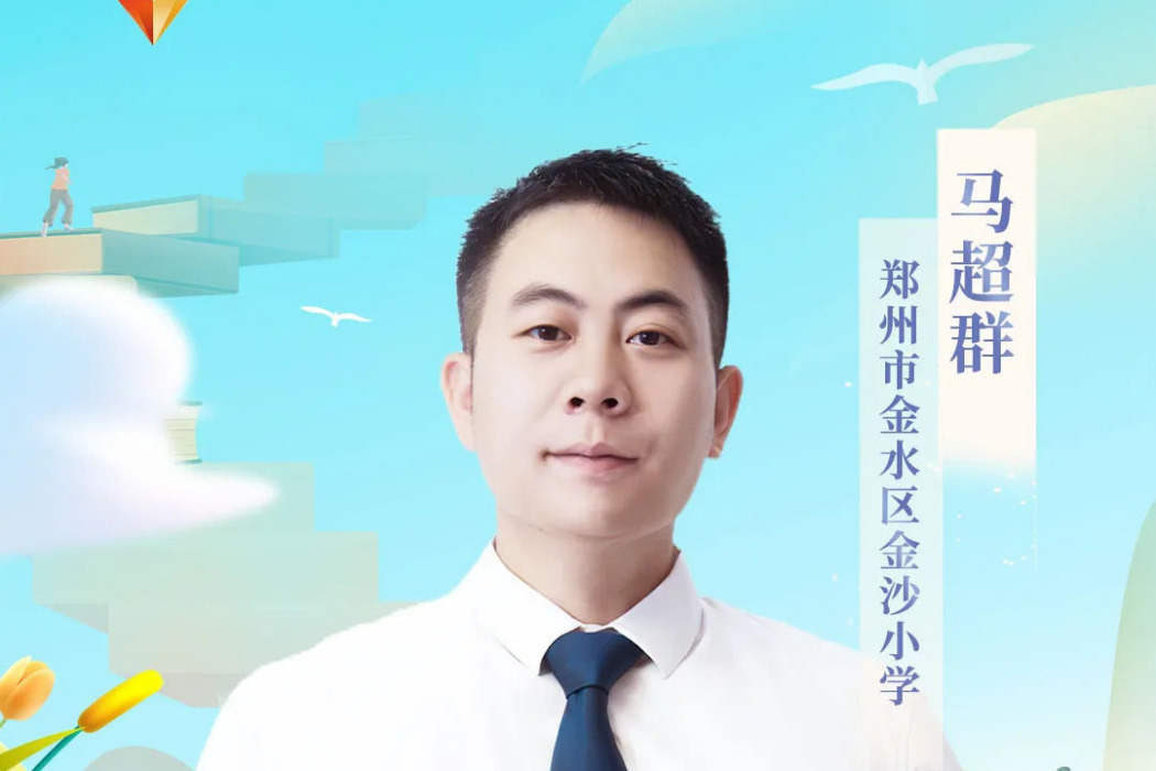 馬超群(鄭州市金水區金沙國小體育教師、微電影教育實踐者) 馬超群(鄭州市金水區金沙國小體育教師、微電影教育實踐者)