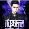極品房東1 極品房東1