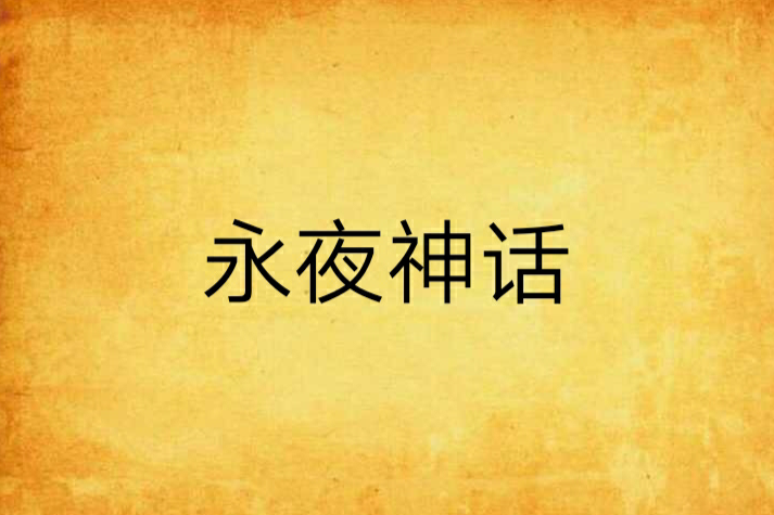 永夜神話 永夜神話