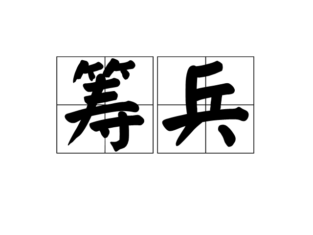 籌兵 籌兵