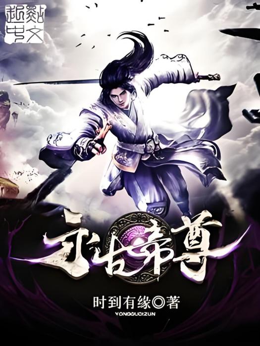永古帝尊 永古帝尊
