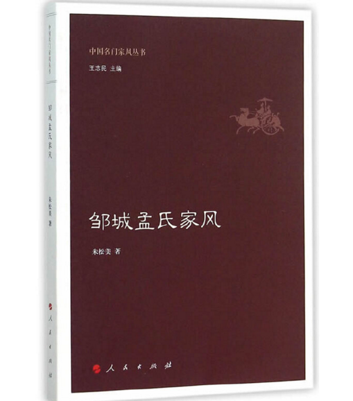 鄒城孟氏家風 鄒城孟氏家風