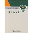 生物動力學 生物動力學