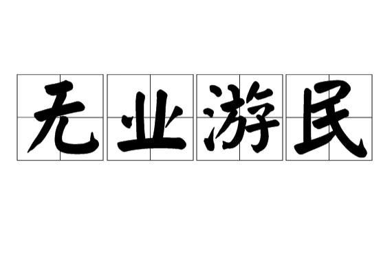 無業游民(漢語詞語)