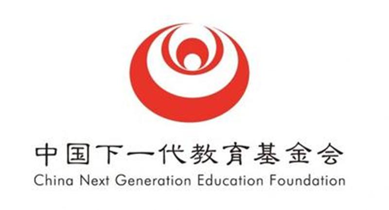 中國下一代教育基金會