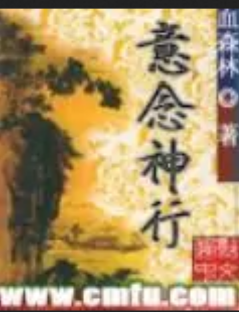 意念神行 意念神行