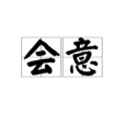 會意