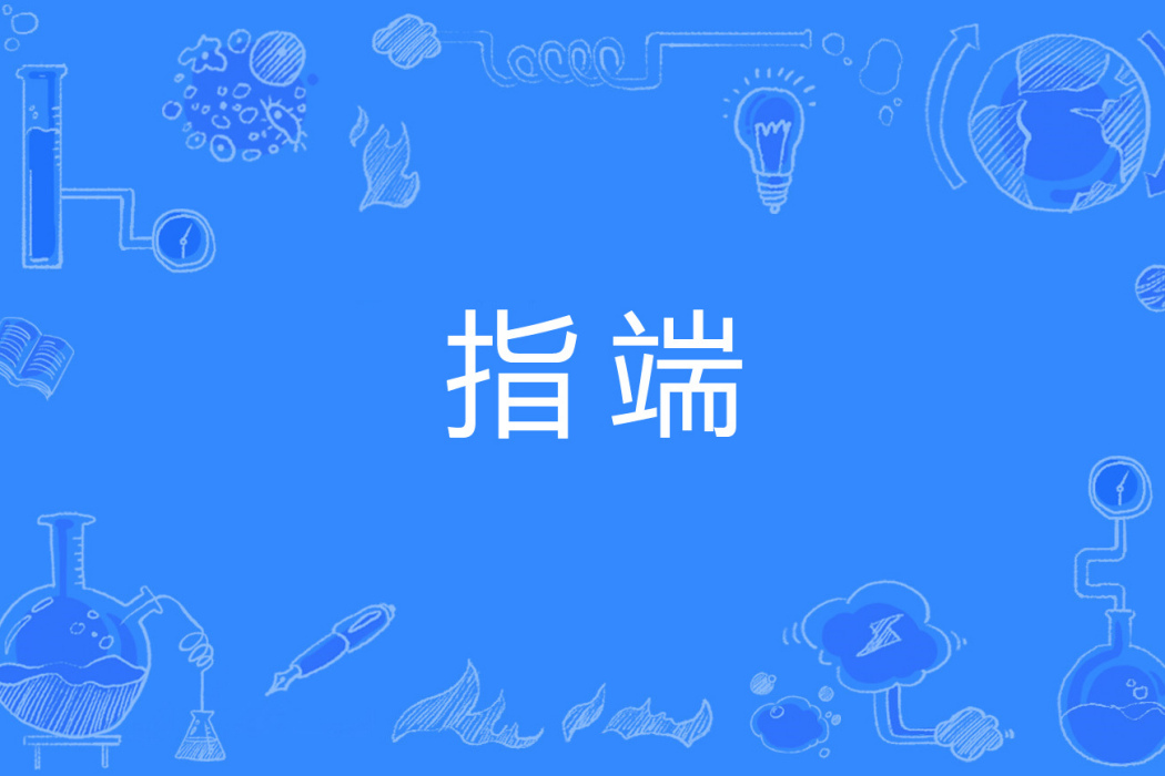 指端 指端