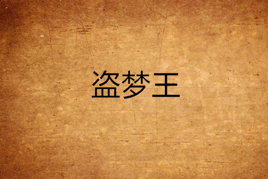 盜夢王 盜夢王