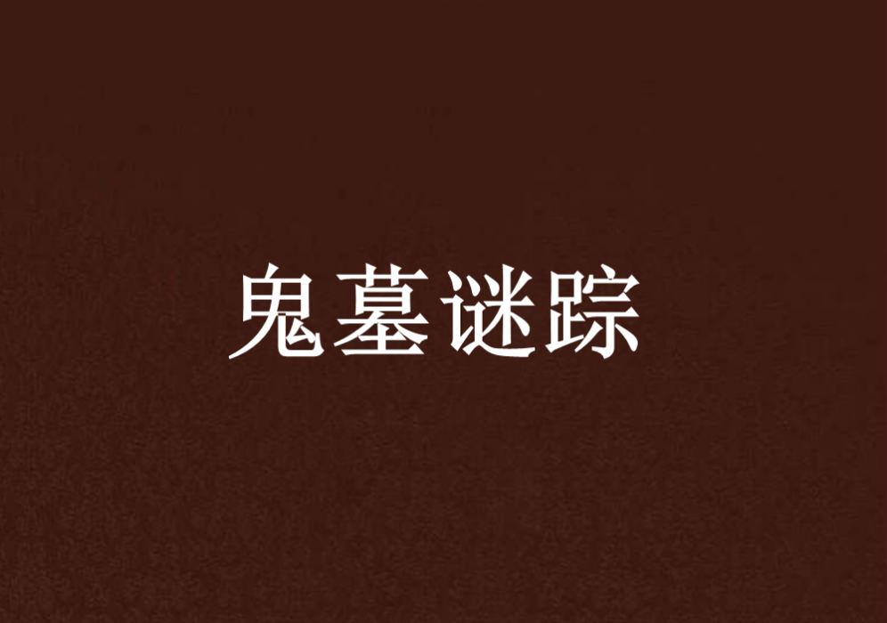 鬼墓謎蹤
