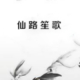 仙路笙歌 仙路笙歌