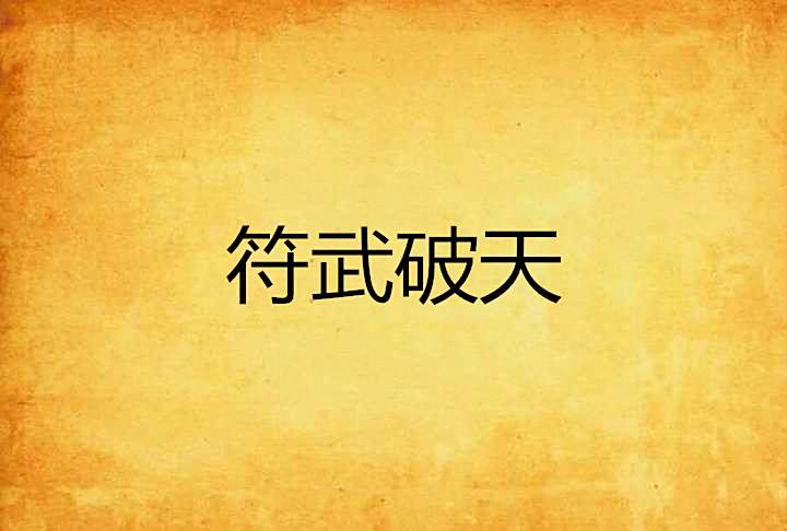 符武破天 符武破天