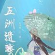 五洲遺事 五洲遺事