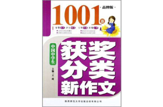 中國中學生獲獎分類新作文1001篇
