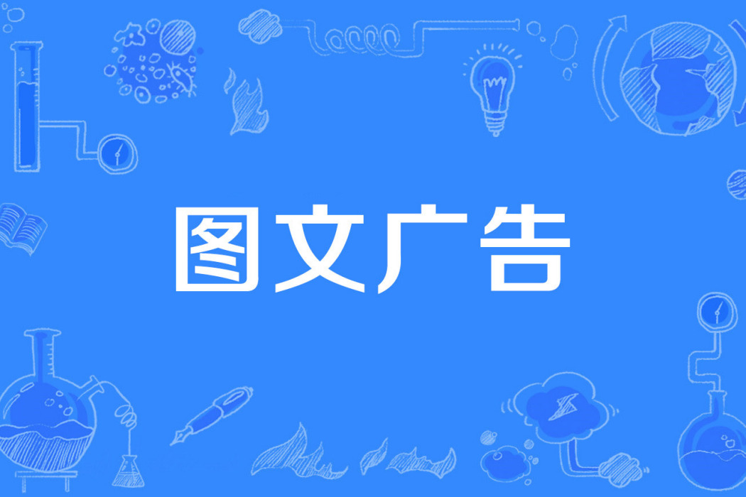 圖文廣告 圖文廣告