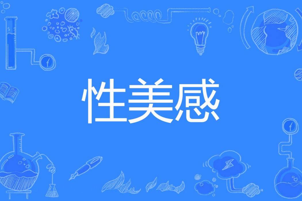 性美感 性美感