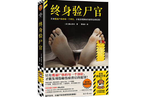 終身驗屍官