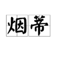 菸蒂(漢語辭彙) 菸蒂(漢語辭彙)