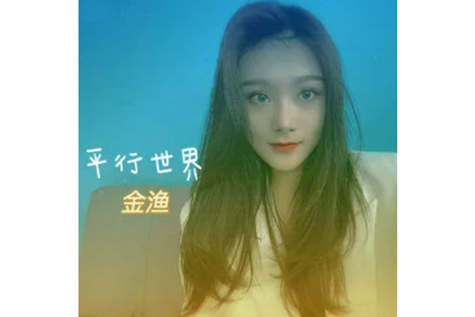 平行世界(金漁演唱的歌曲) 平行世界(金漁演唱的歌曲)