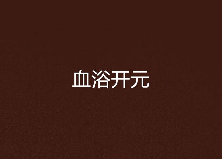 血浴開元 血浴開元