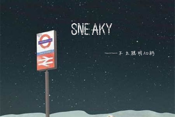 Sneaky(不太聰明AD鈣演唱的歌曲) Sneaky(不太聰明AD鈣演唱的歌曲)
