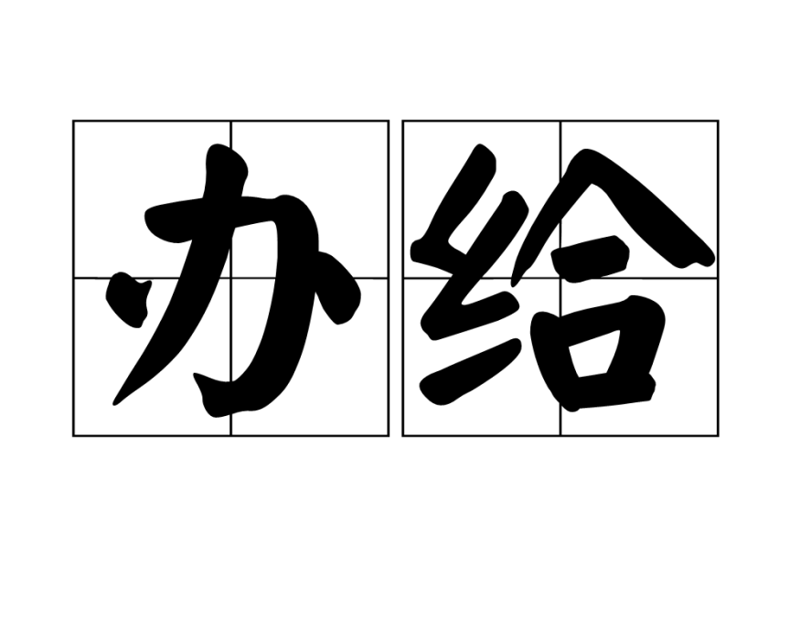 辦給 辦給