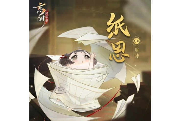 紙思 紙思