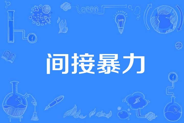 間接暴力 間接暴力