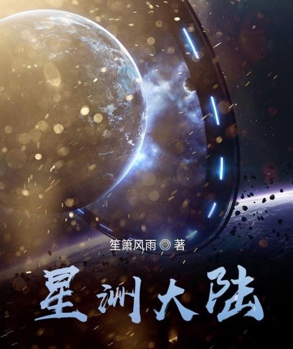 星洲大陸 星洲大陸