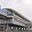 大廠站(南京捷運大廠站) 大廠站(南京捷運大廠站)