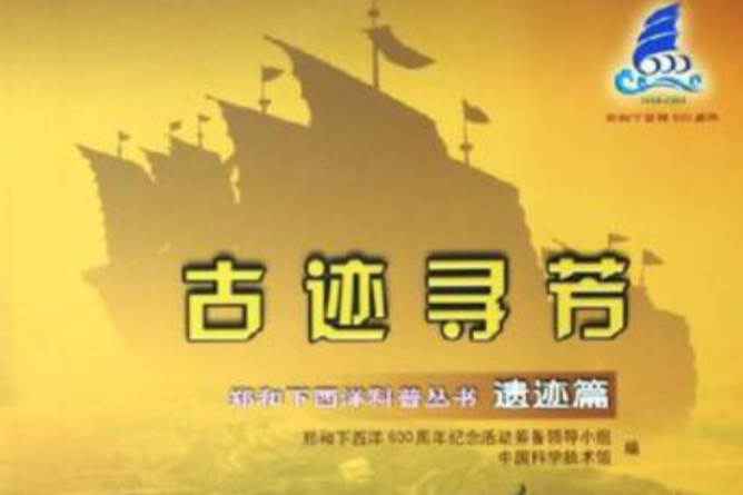 古蹟尋芳 古蹟尋芳
